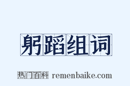 躬蹈组词是什么意思的图片
